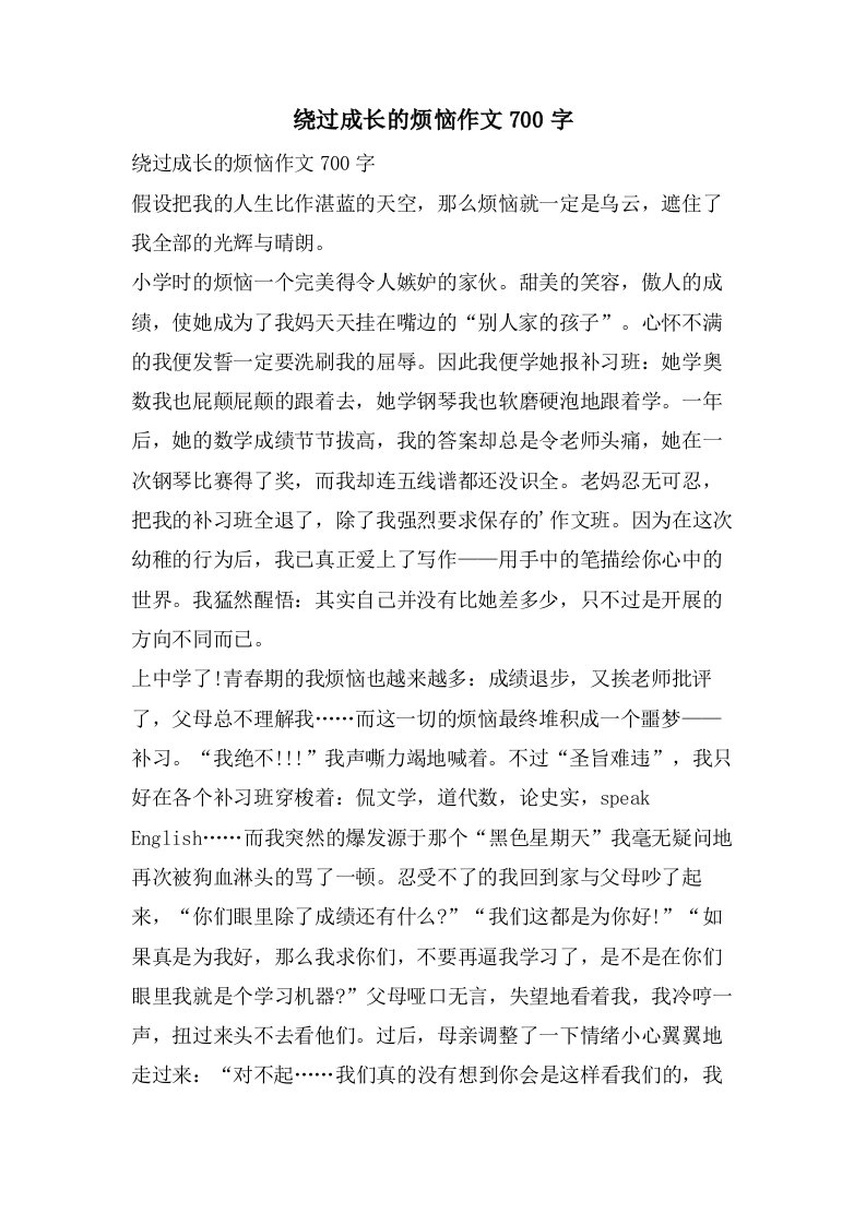 绕过成长的烦恼作文700字