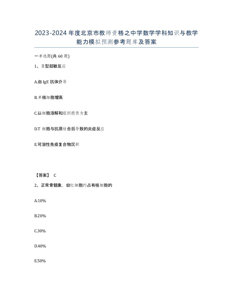 2023-2024年度北京市教师资格之中学数学学科知识与教学能力模拟预测参考题库及答案