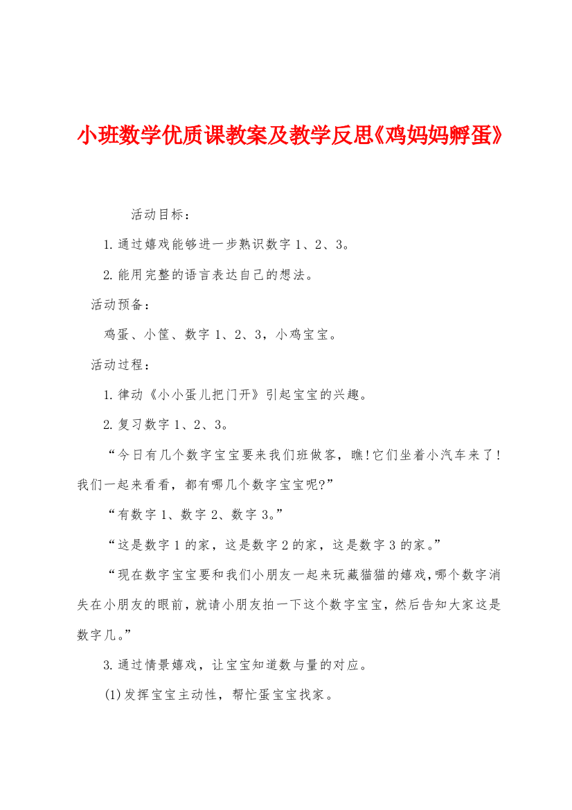 小班数学优质课教案及教学反思鸡妈妈孵蛋