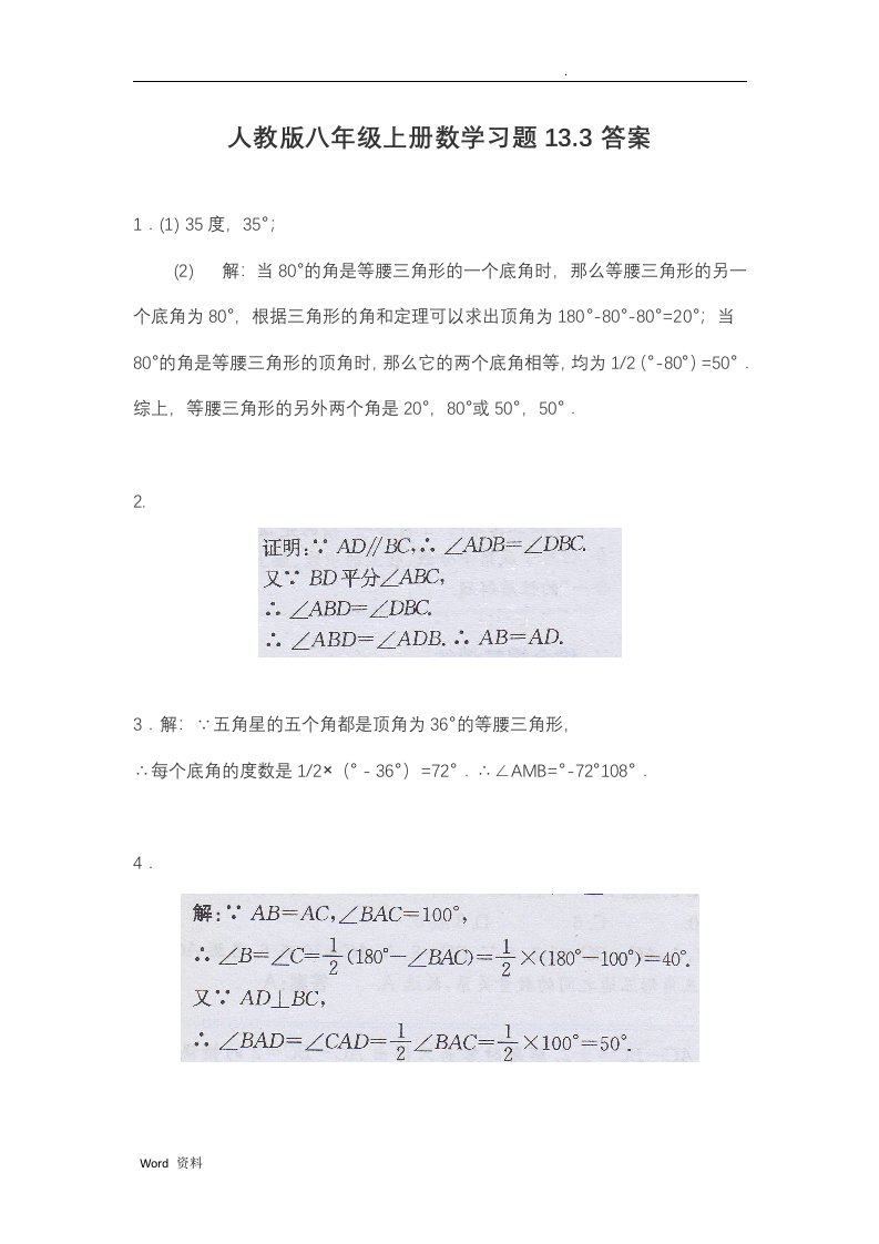 人教版八年级上册数学习题13.3答案