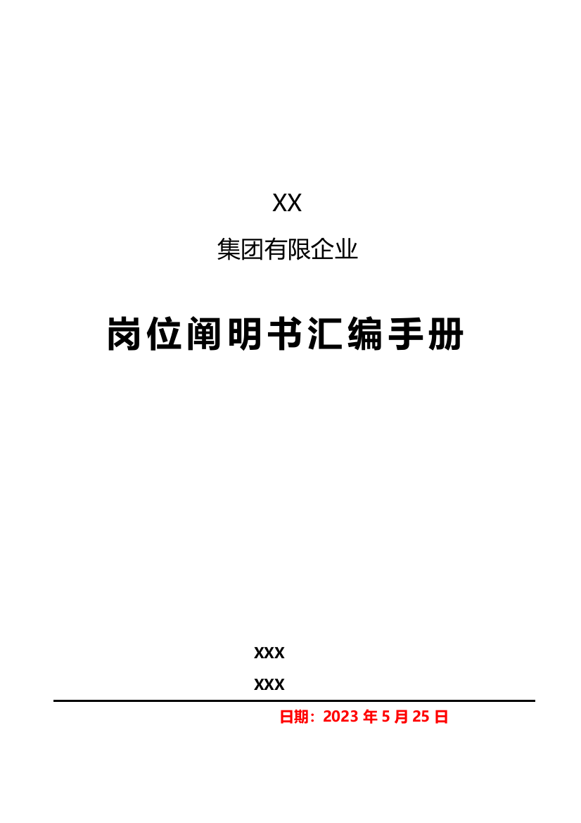 集团有限公司岗位说明书汇编手册