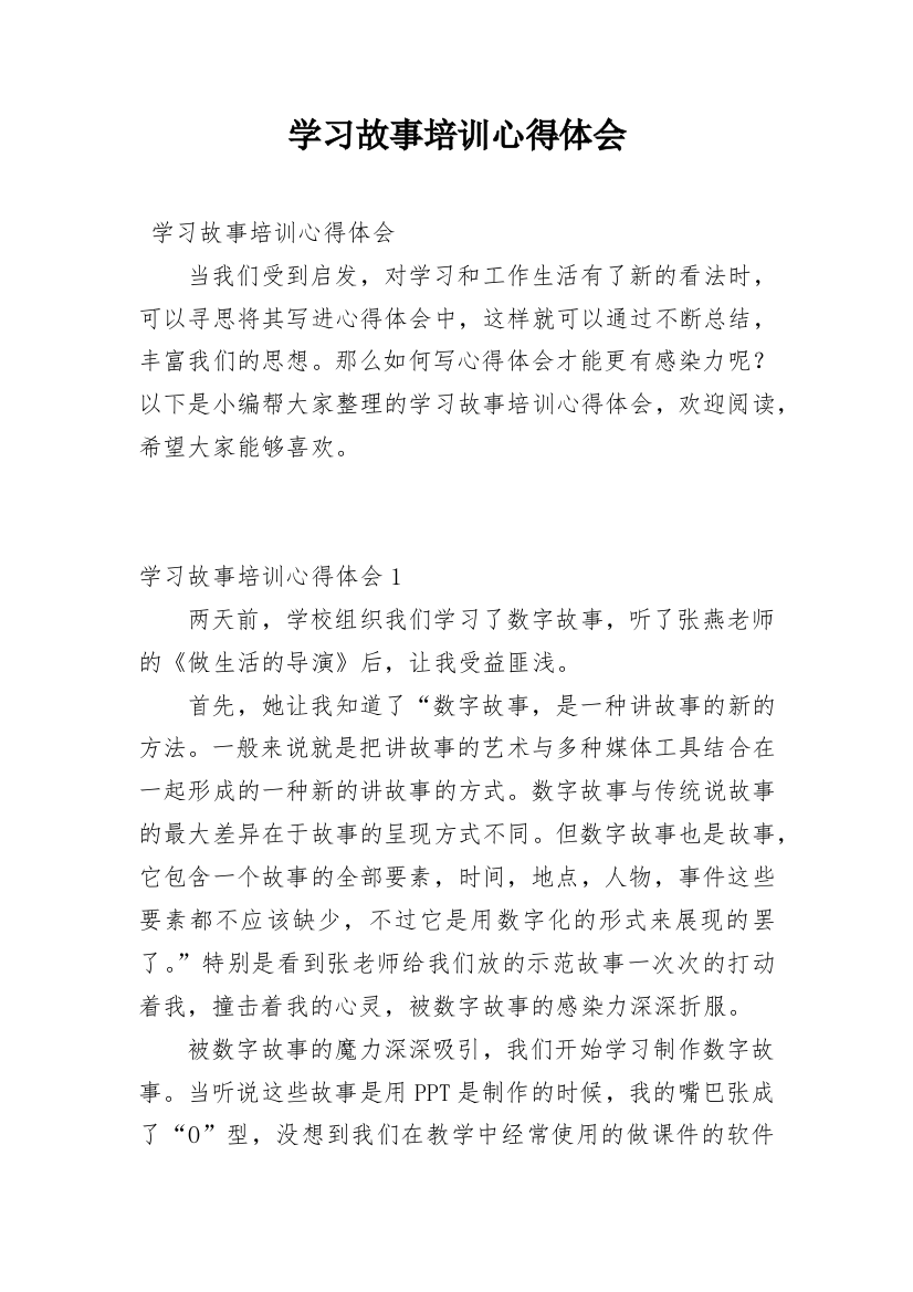 学习故事培训心得体会