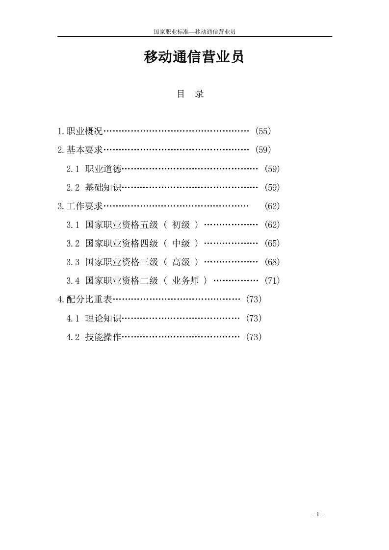 《国家职业标准-移动通信营业员》(13页)-电子电信