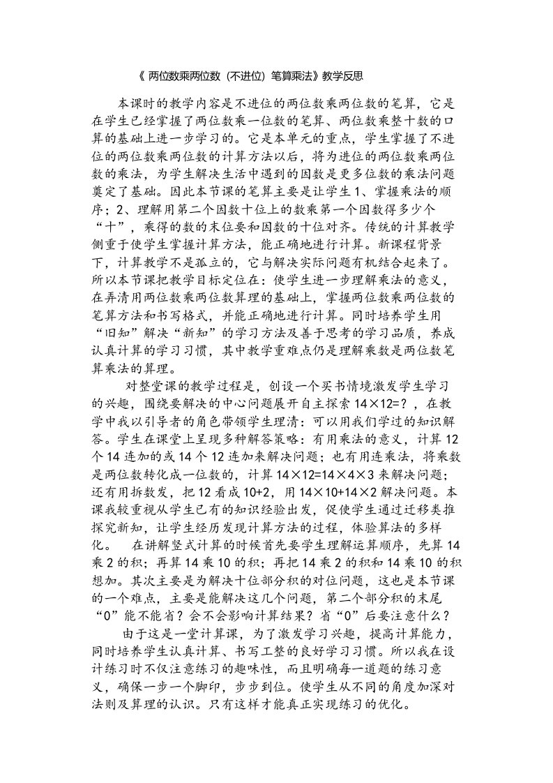 两位数乘两位数（不进位）笔算乘法教学反思