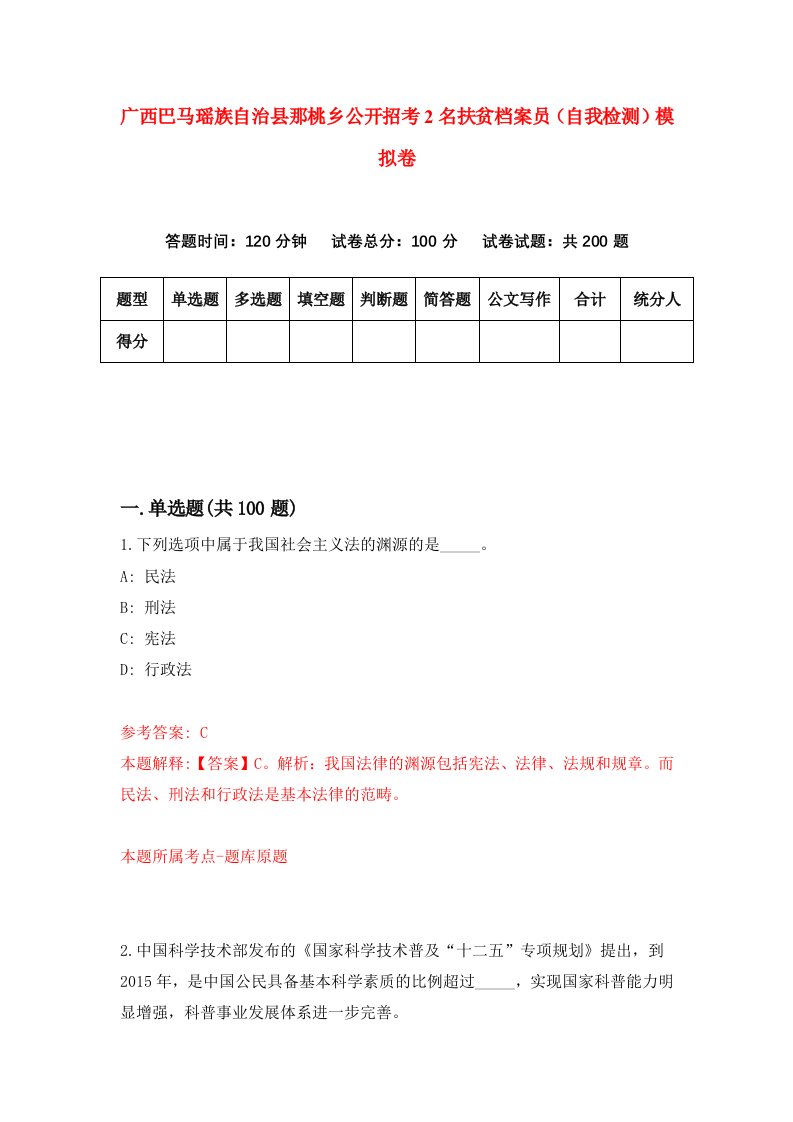 广西巴马瑶族自治县那桃乡公开招考2名扶贫档案员自我检测模拟卷4