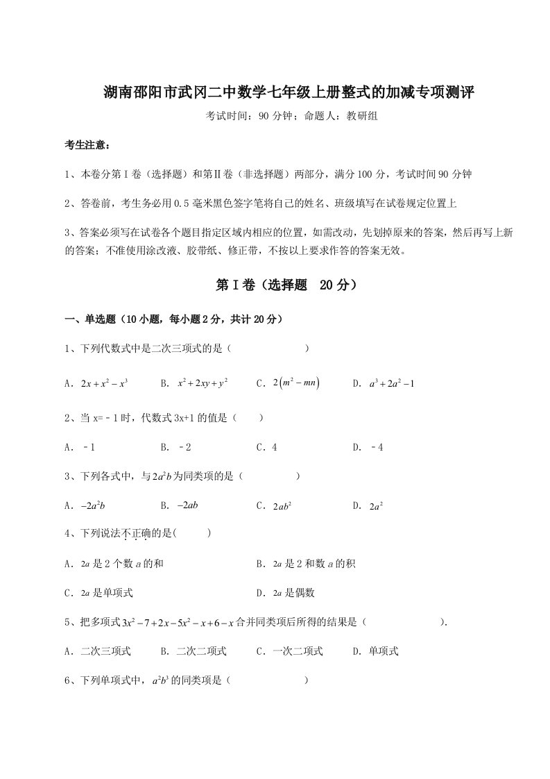 湖南邵阳市武冈二中数学七年级上册整式的加减专项测评试题（含详解）