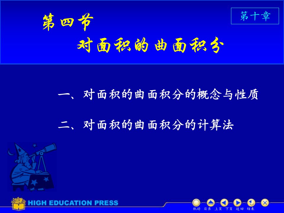 对面积的曲面积分的概念与性质