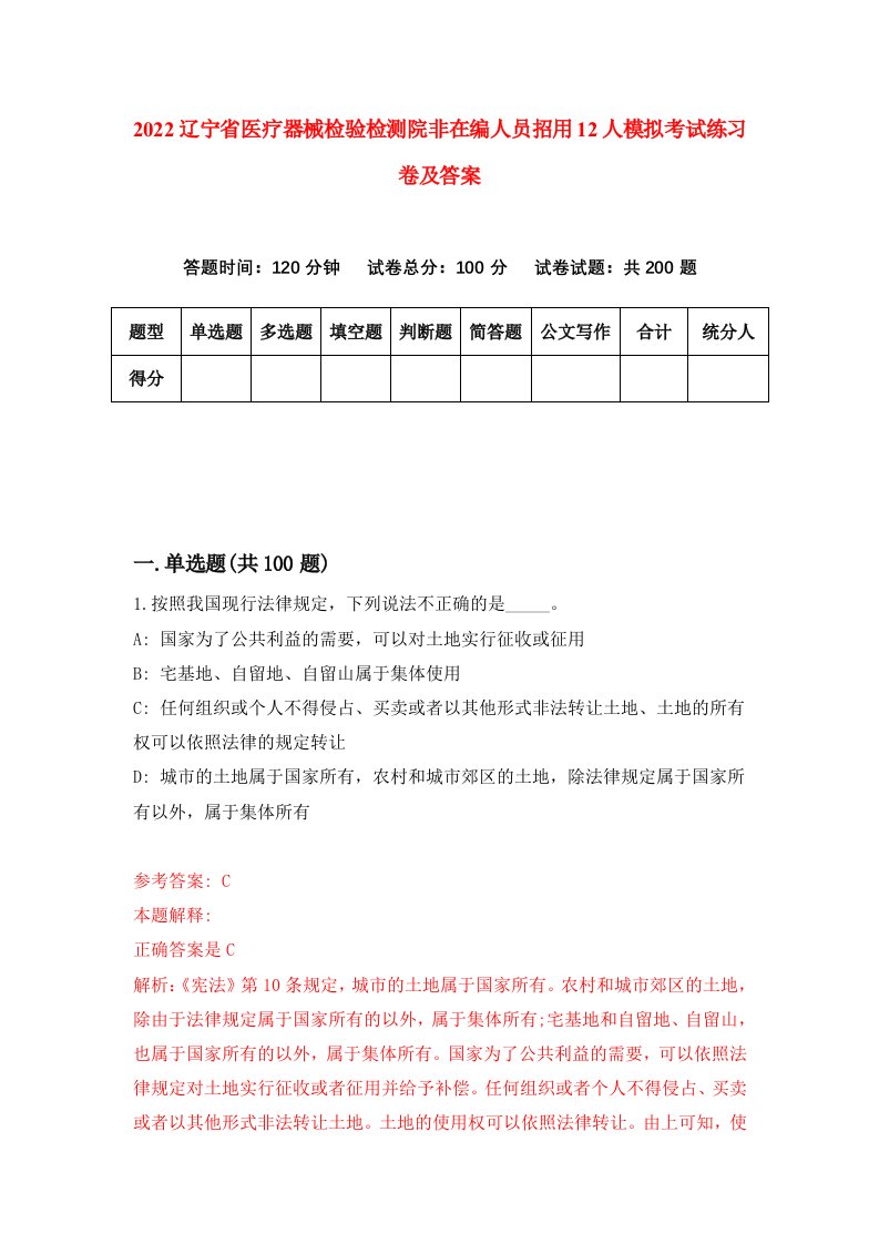 2022辽宁省医疗器械检验检测院非在编人员招用12人模拟考试练习卷及答案9