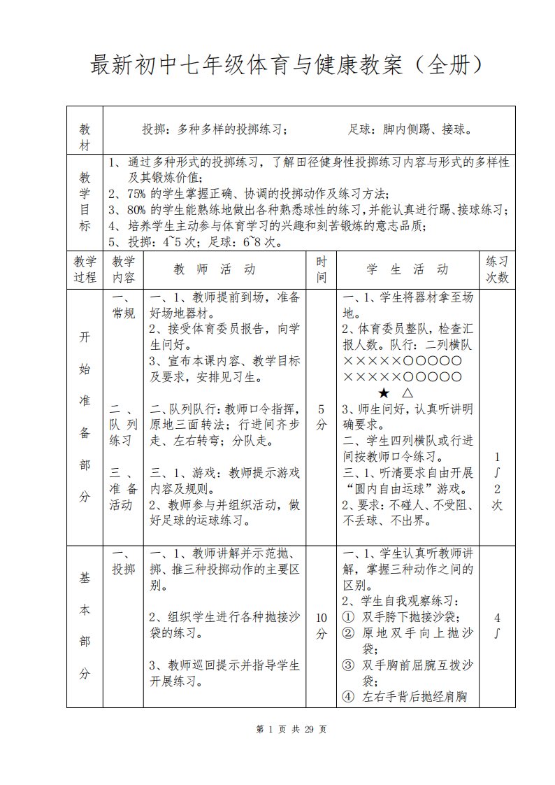 最新初中七年级体育与健康教案(全册)