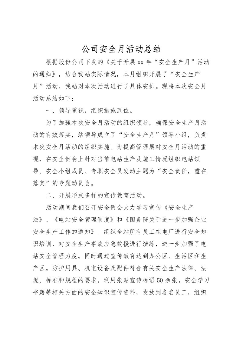 2022公司安全月活动总结