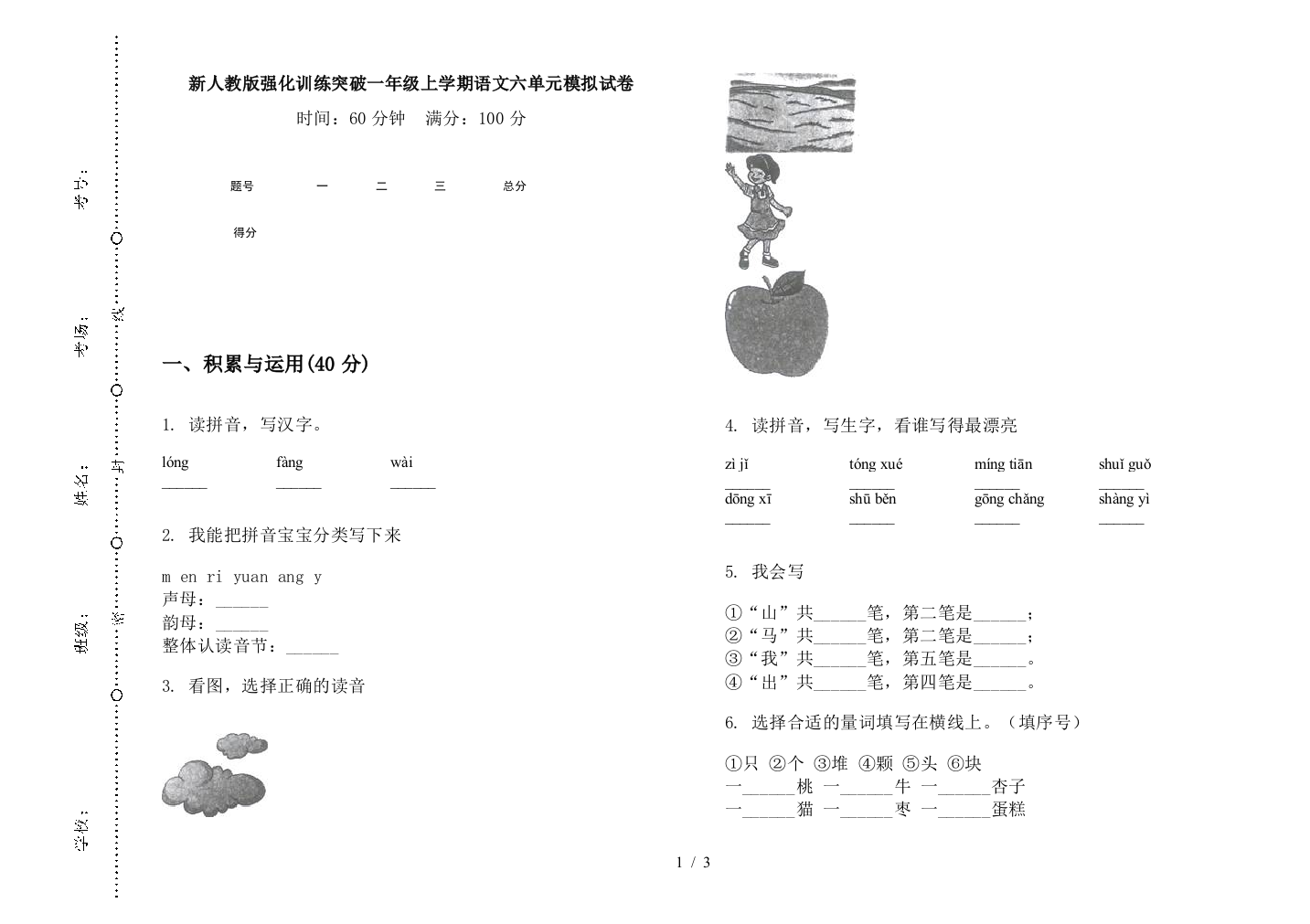 新人教版强化训练突破一年级上学期语文六单元模拟试卷