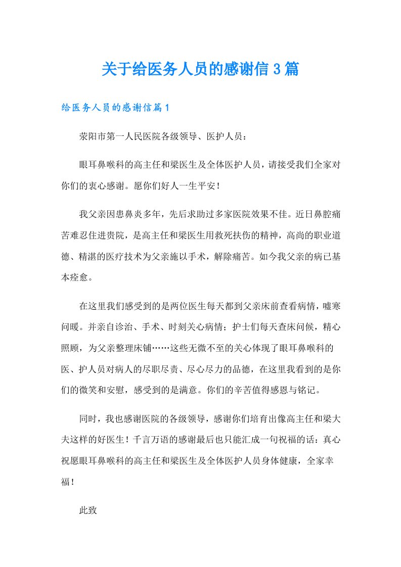 关于给医务人员的感谢信3篇