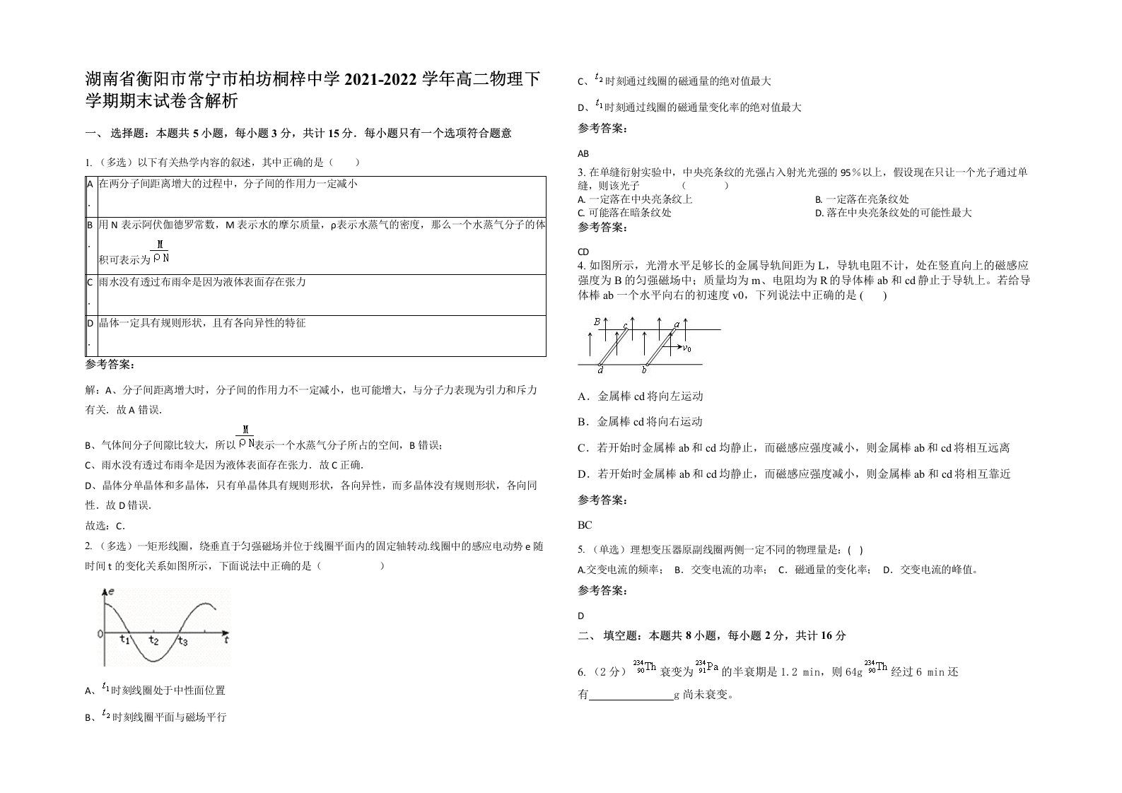 湖南省衡阳市常宁市柏坊桐梓中学2021-2022学年高二物理下学期期末试卷含解析