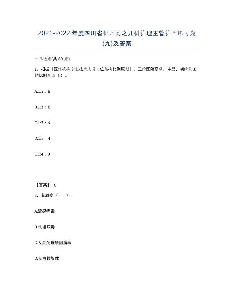 2021-2022年度四川省护师类之儿科护理主管护师练习题九及答案