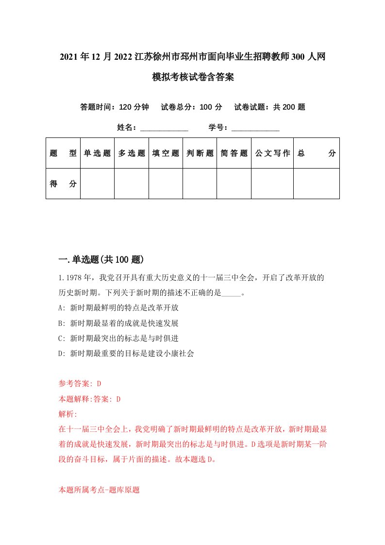 2021年12月2022江苏徐州市邳州市面向毕业生招聘教师300人网模拟考核试卷含答案8