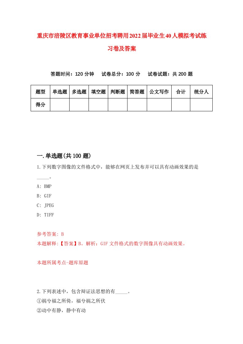 重庆市涪陵区教育事业单位招考聘用2022届毕业生40人模拟考试练习卷及答案9