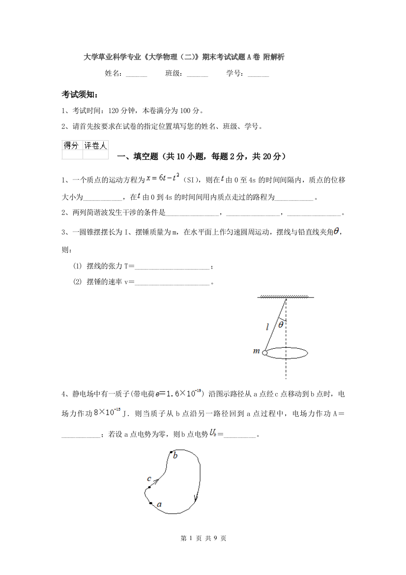 大学草业科学专业大学物理二期末考试试题A卷-附解析