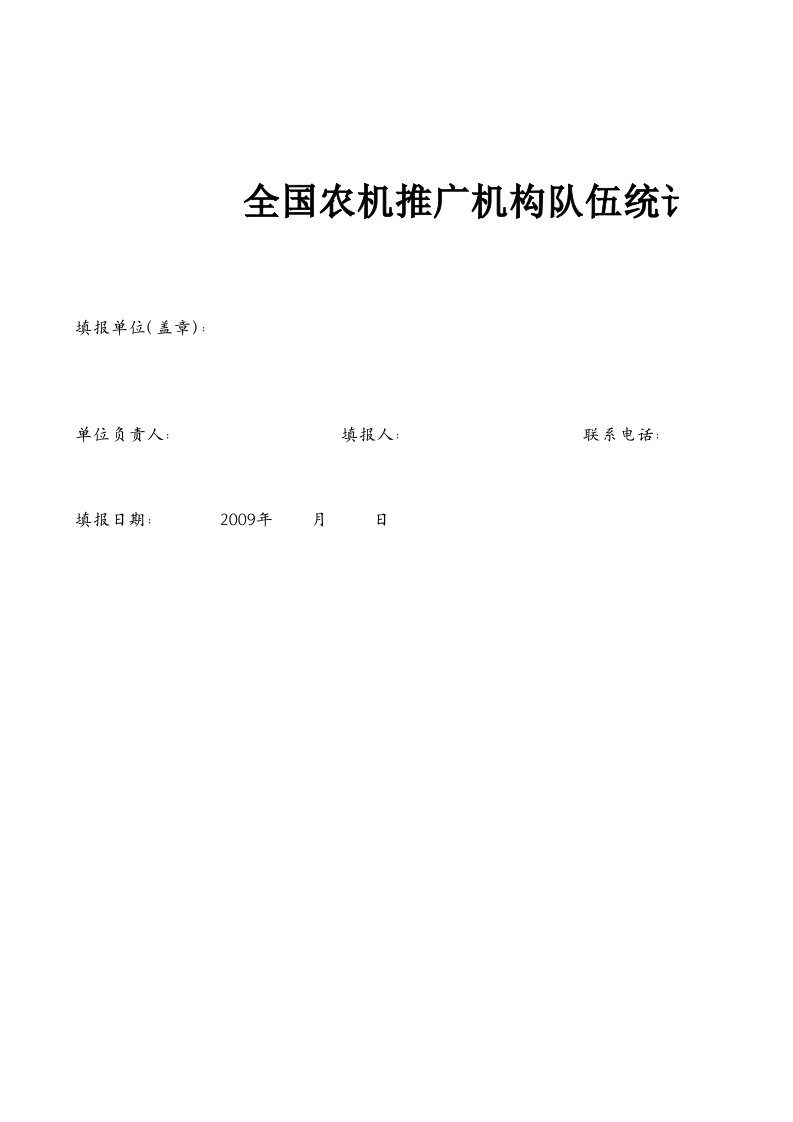 表格模板-全国农机推广机构队伍统计调查表1