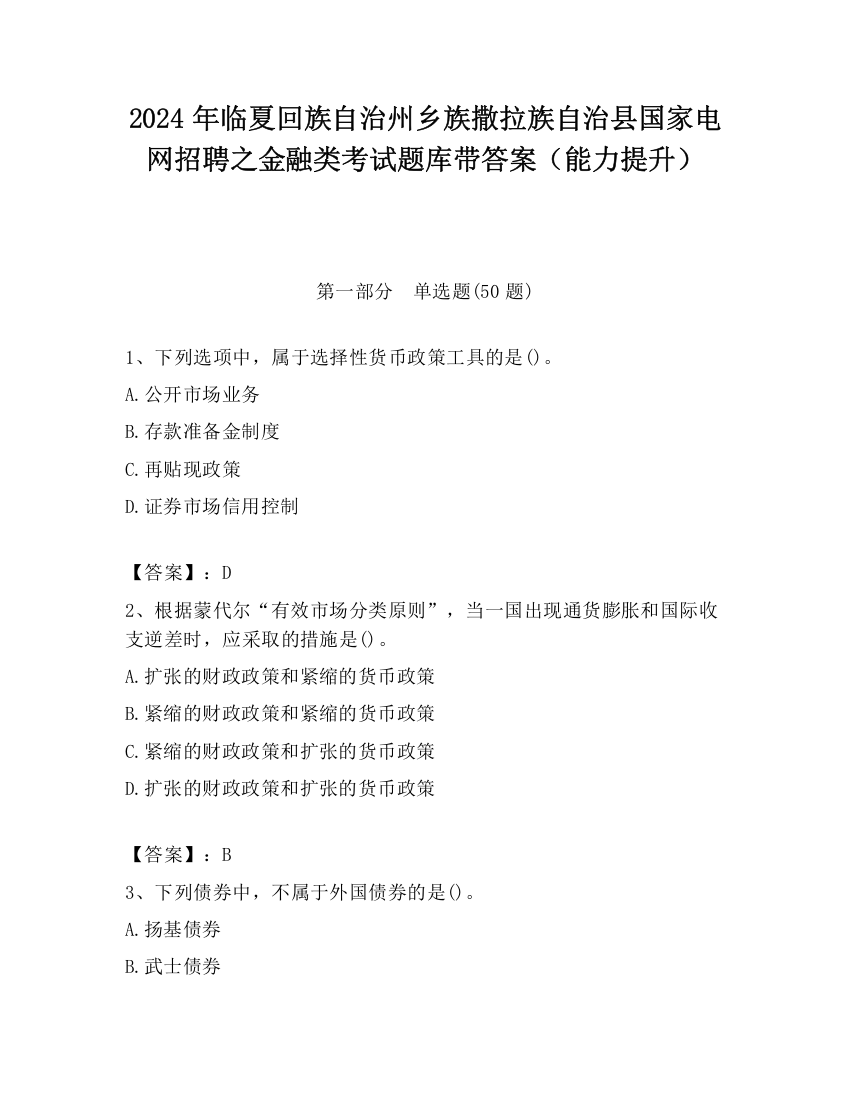 2024年临夏回族自治州乡族撒拉族自治县国家电网招聘之金融类考试题库带答案（能力提升）