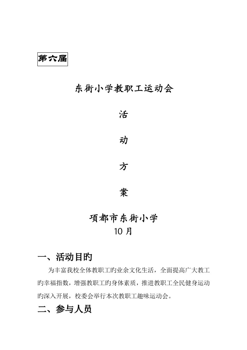 东街小学教职工趣味运动会活动方案