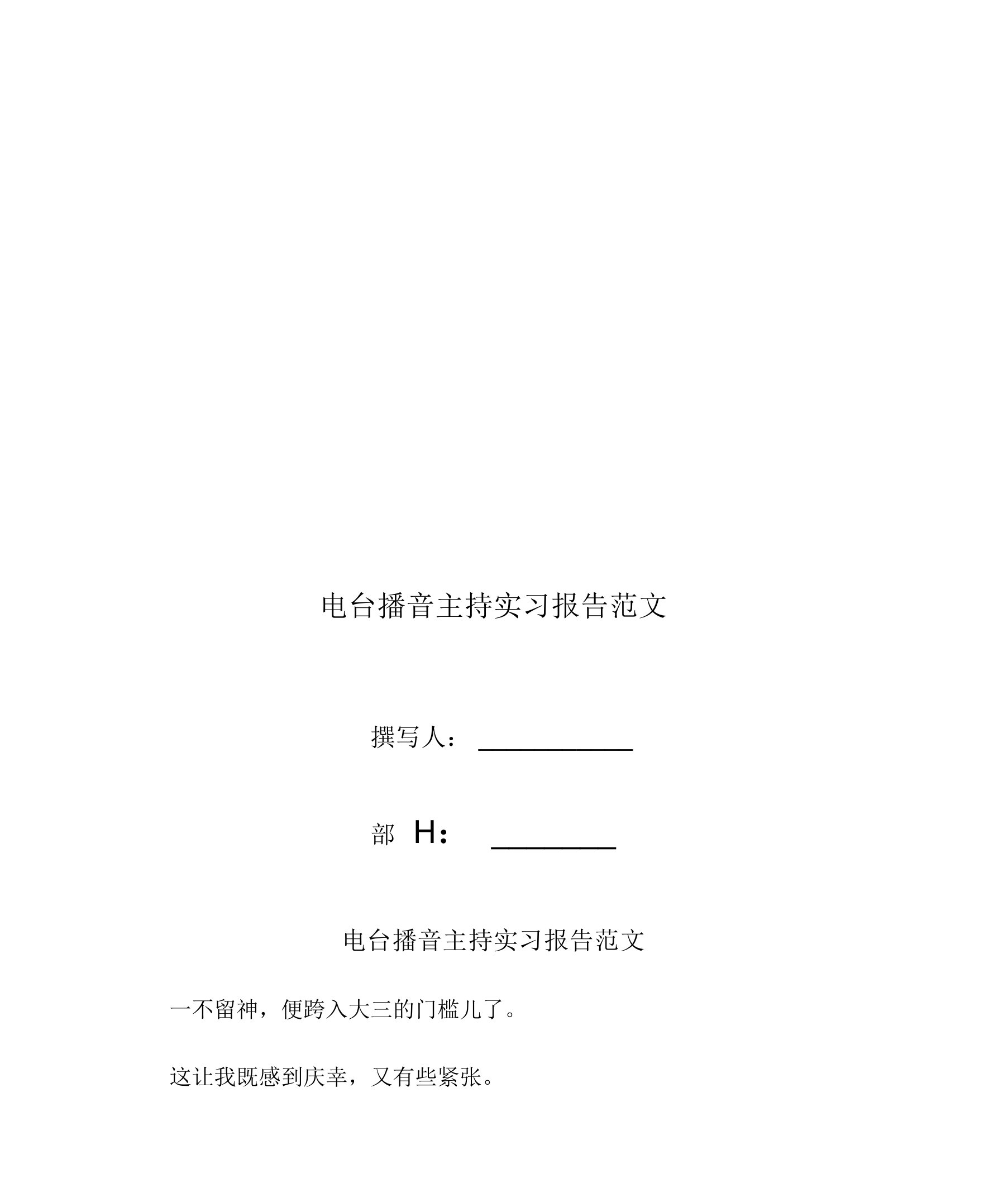 电台播音主持实习报告范文