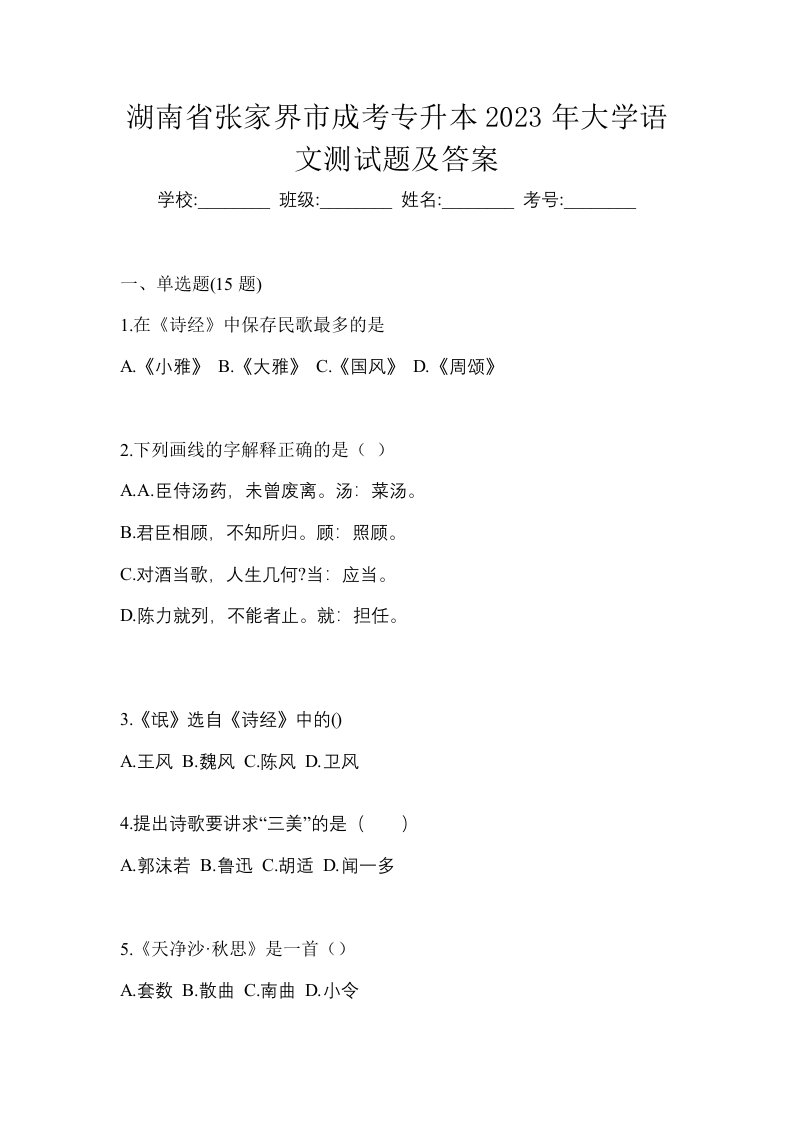 湖南省张家界市成考专升本2023年大学语文测试题及答案