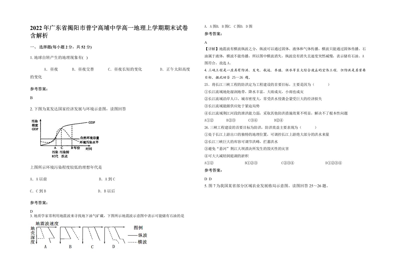 2022年广东省揭阳市普宁高埔中学高一地理上学期期末试卷含解析