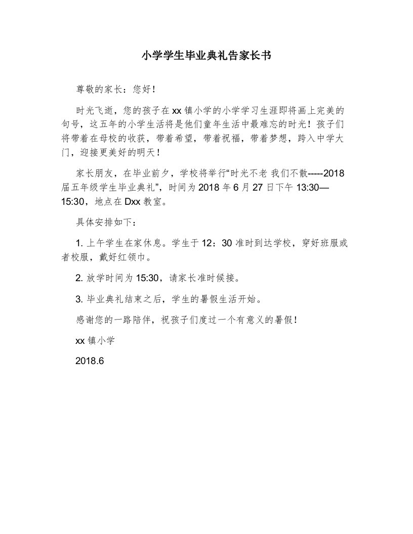 小学学生毕业典礼告家长书