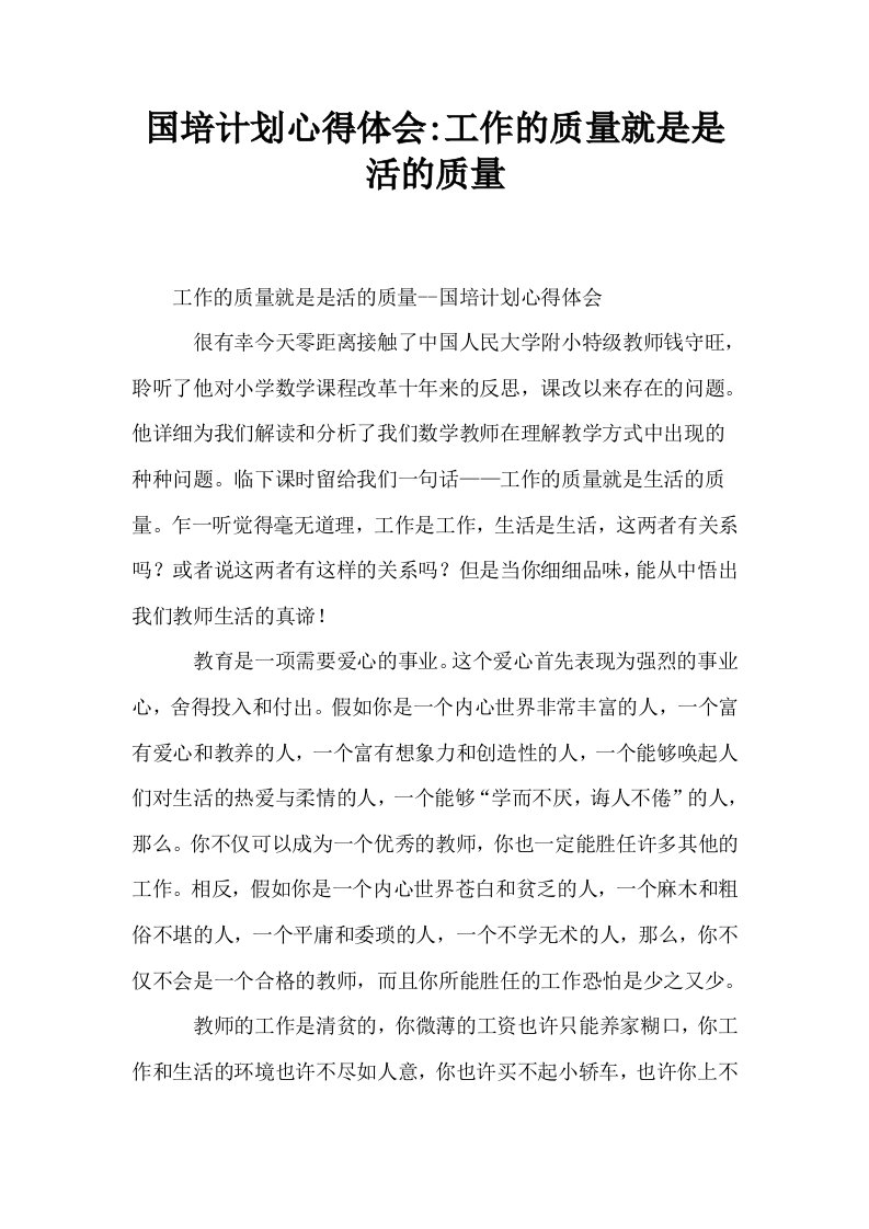 国培计划心得体会工作的质量就是是活的质量