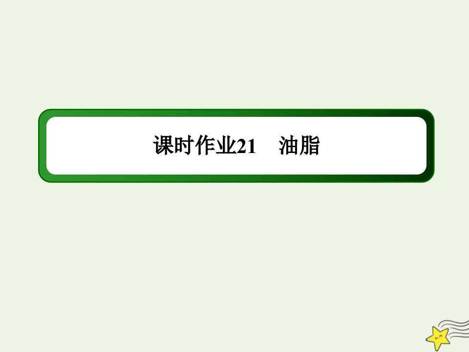 高中化学第三章有机化合物第四节2油脂课时作业课件新人教版必修2