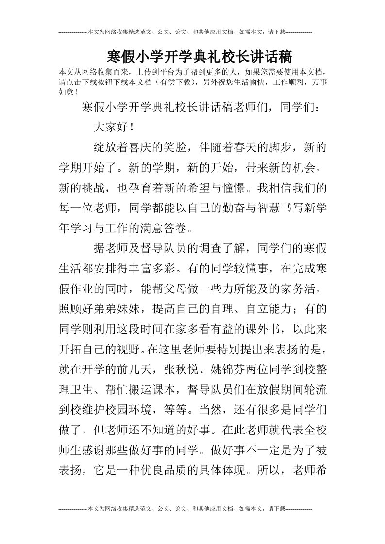 寒假小学开学典礼校长讲话稿