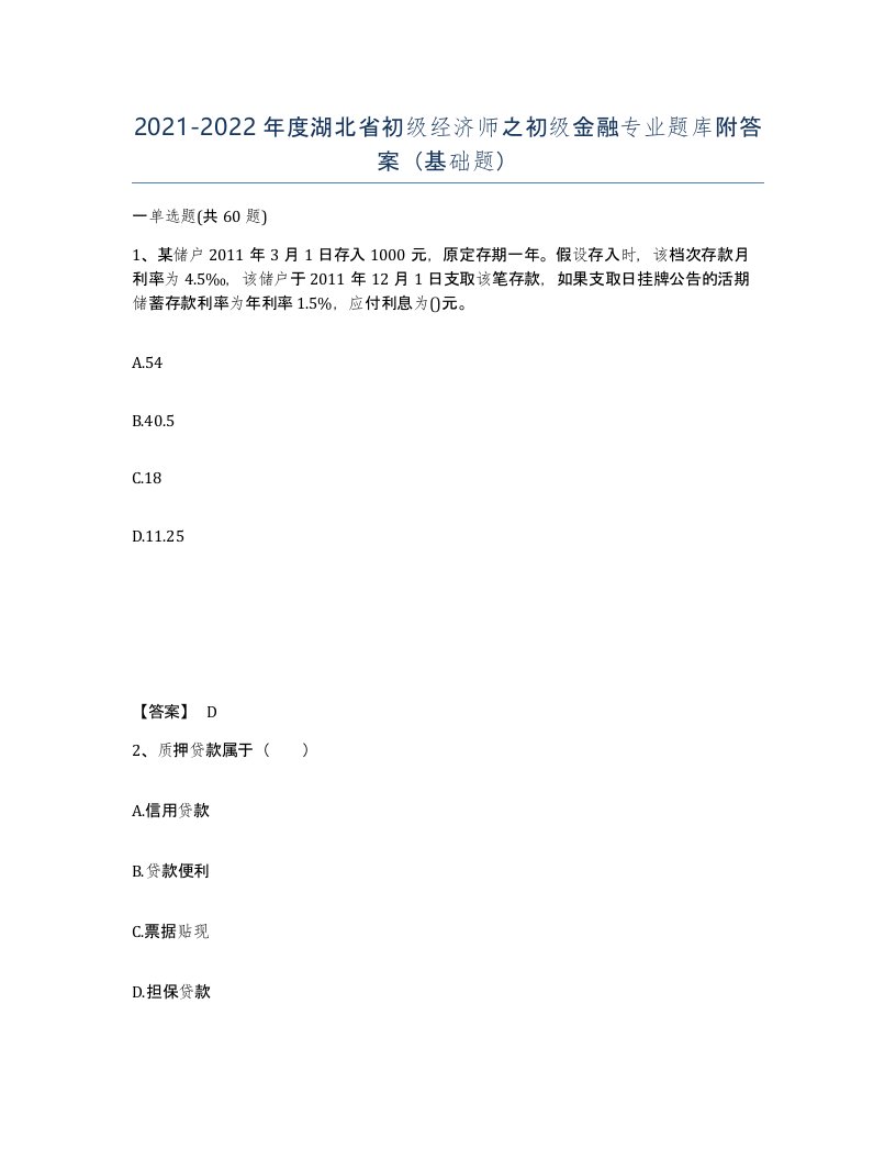 2021-2022年度湖北省初级经济师之初级金融专业题库附答案基础题