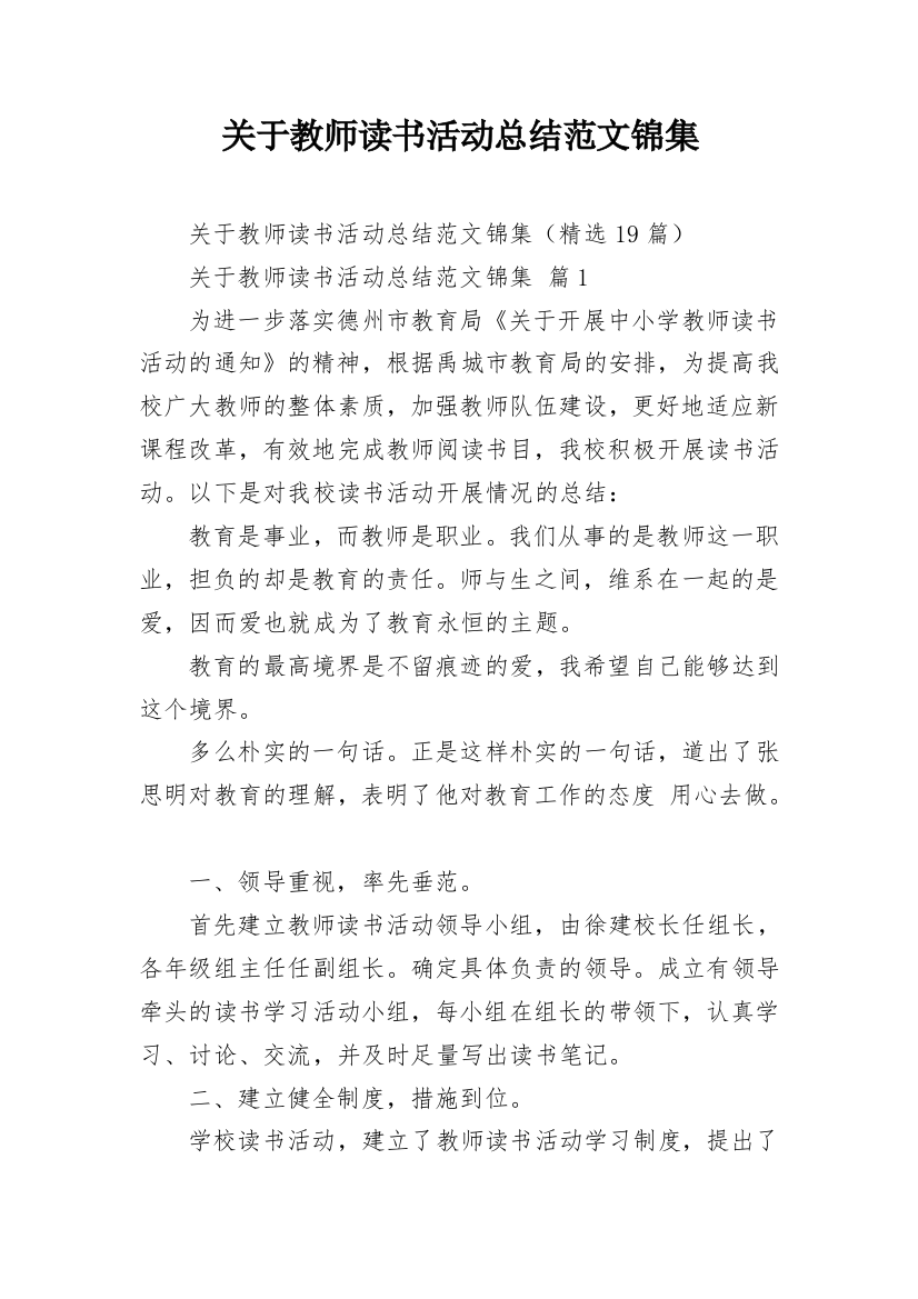 关于教师读书活动总结范文锦集