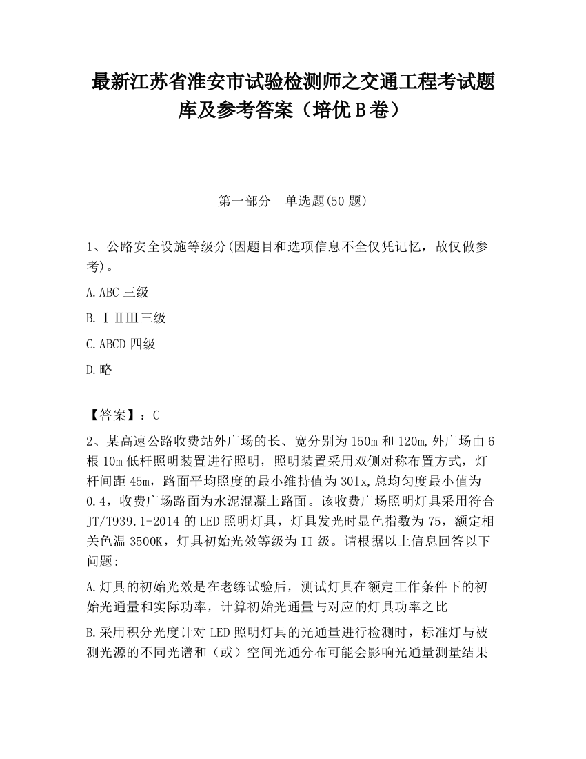 最新江苏省淮安市试验检测师之交通工程考试题库及参考答案（培优B卷）