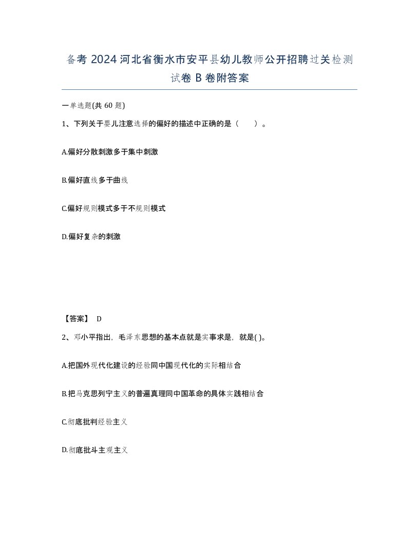 备考2024河北省衡水市安平县幼儿教师公开招聘过关检测试卷B卷附答案