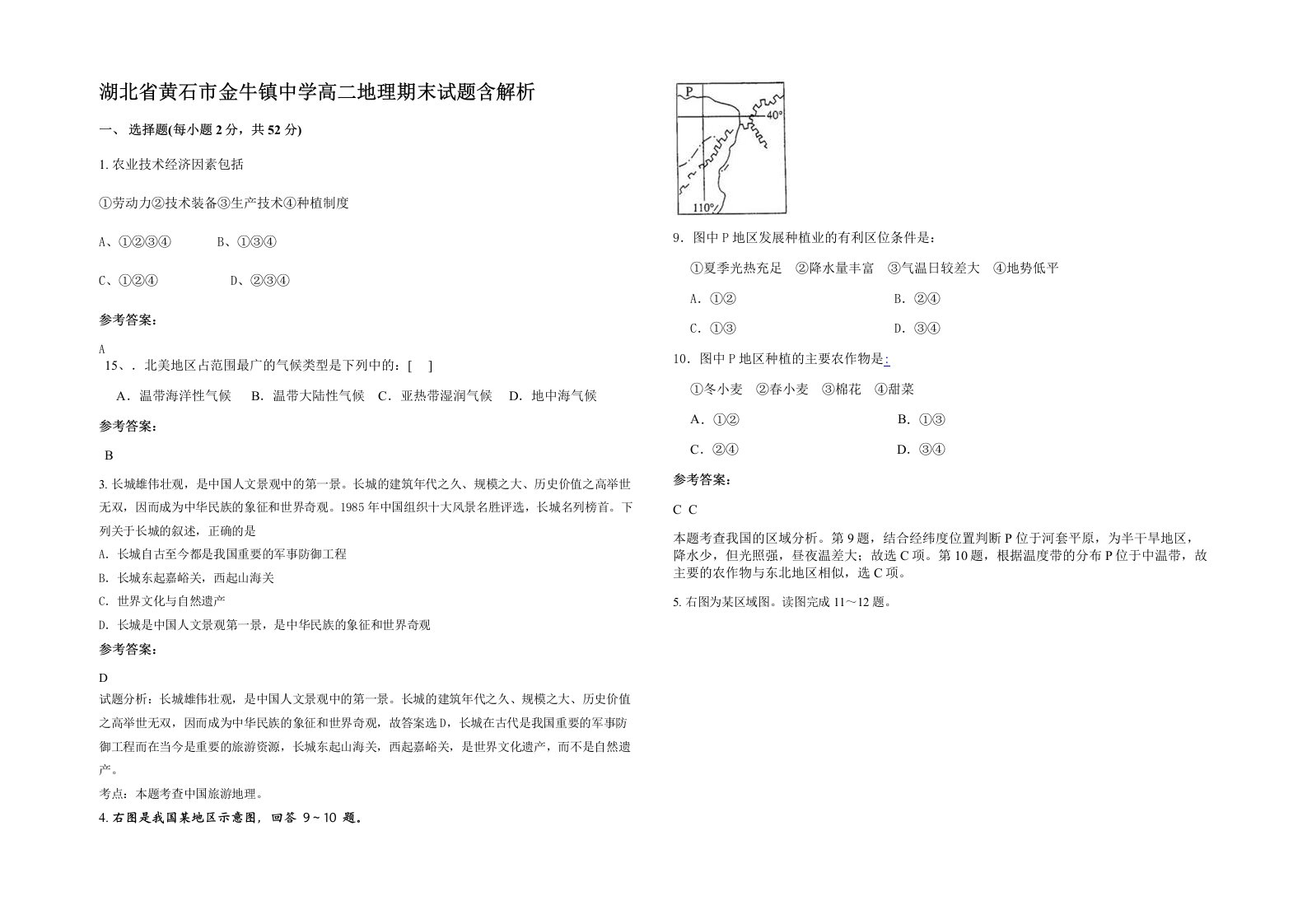 湖北省黄石市金牛镇中学高二地理期末试题含解析