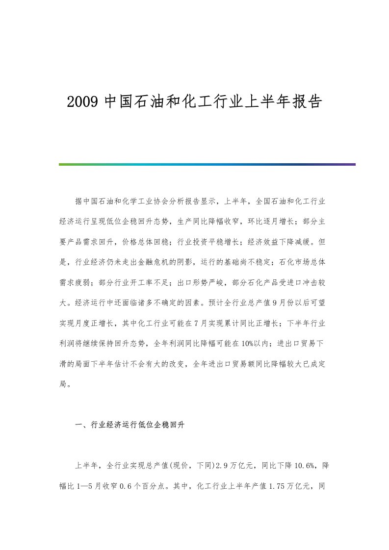 2023中国石油和化工行业上半年报告