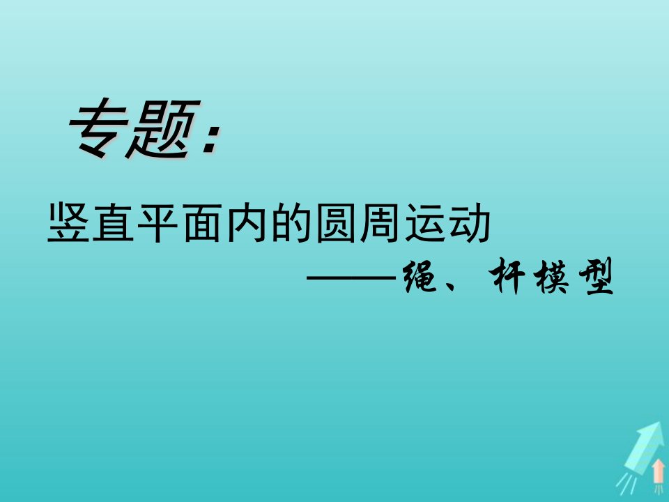 2022年高中物理第五章曲线运动4圆周运动课件7新人教版必修2