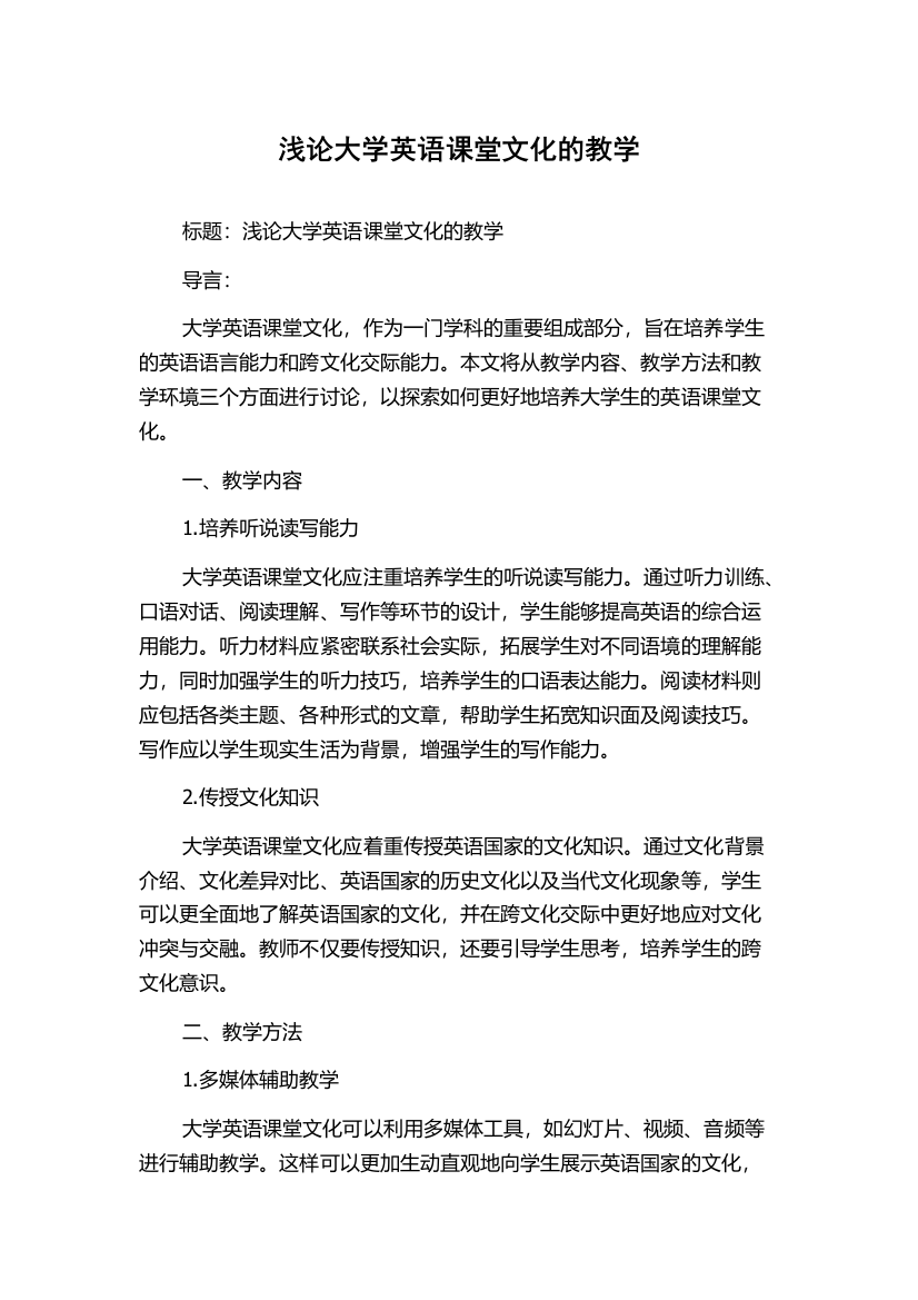 浅论大学英语课堂文化的教学