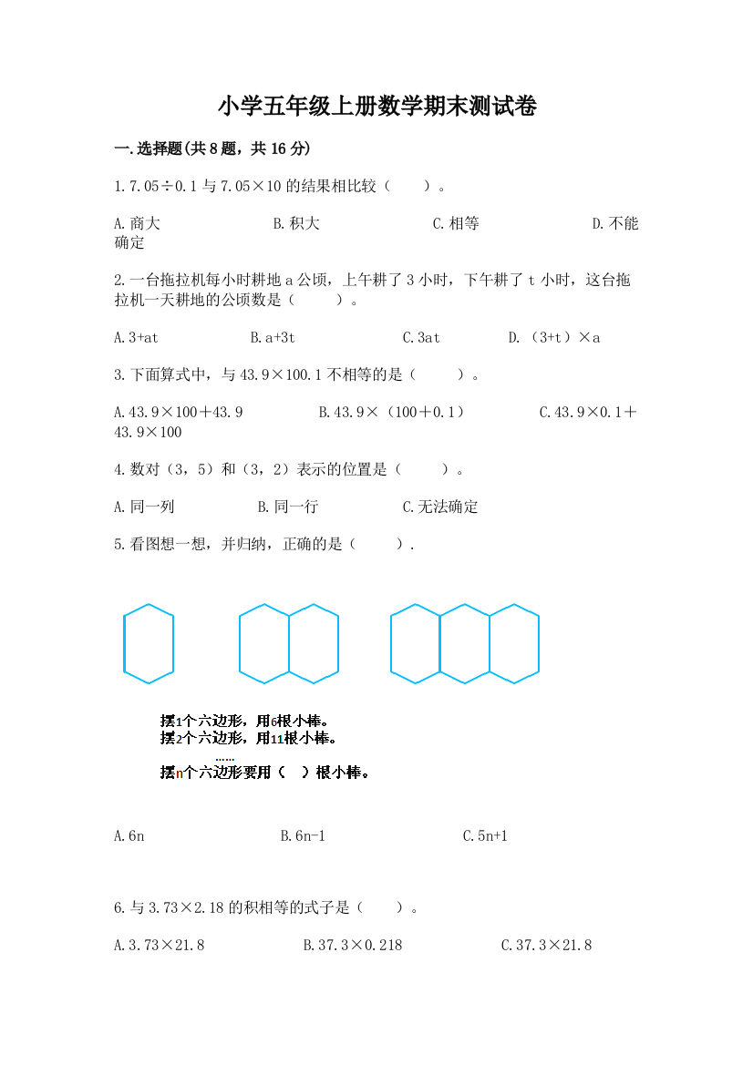 小学五年级上册数学期末测试卷带答案（典型题）