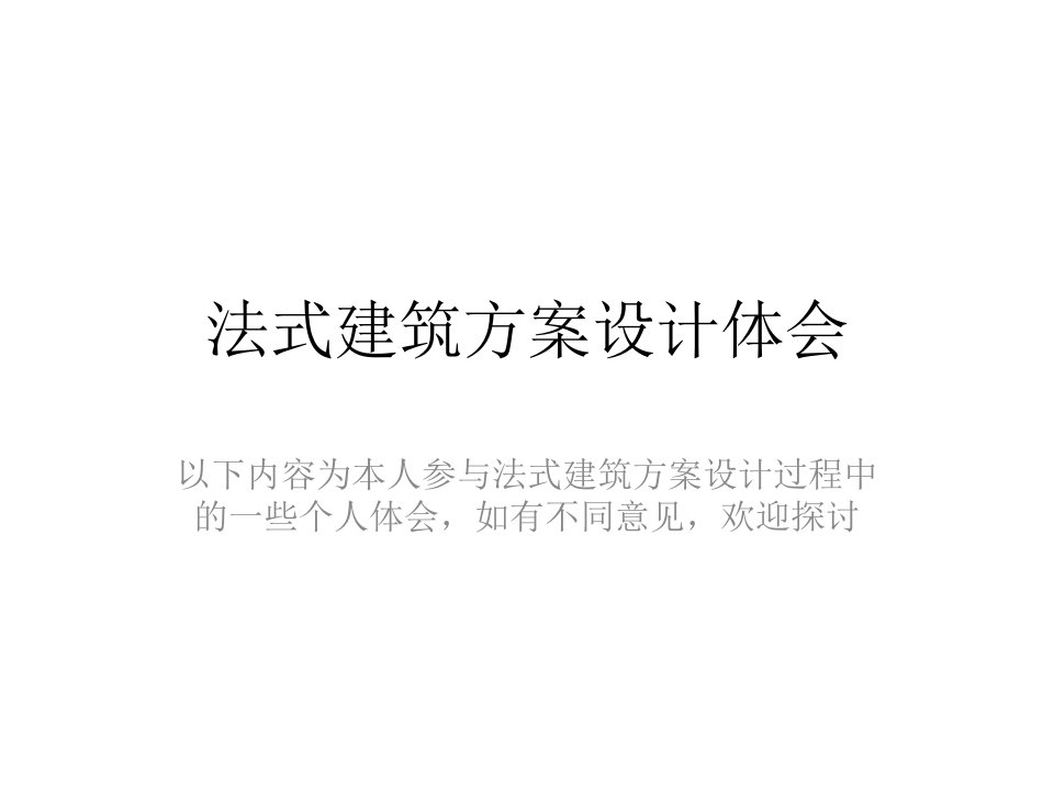 法式建筑方案设计体会