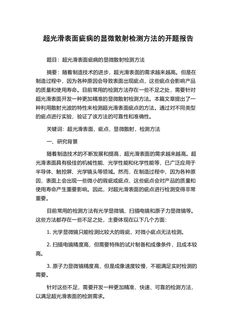 超光滑表面疵病的显微散射检测方法的开题报告