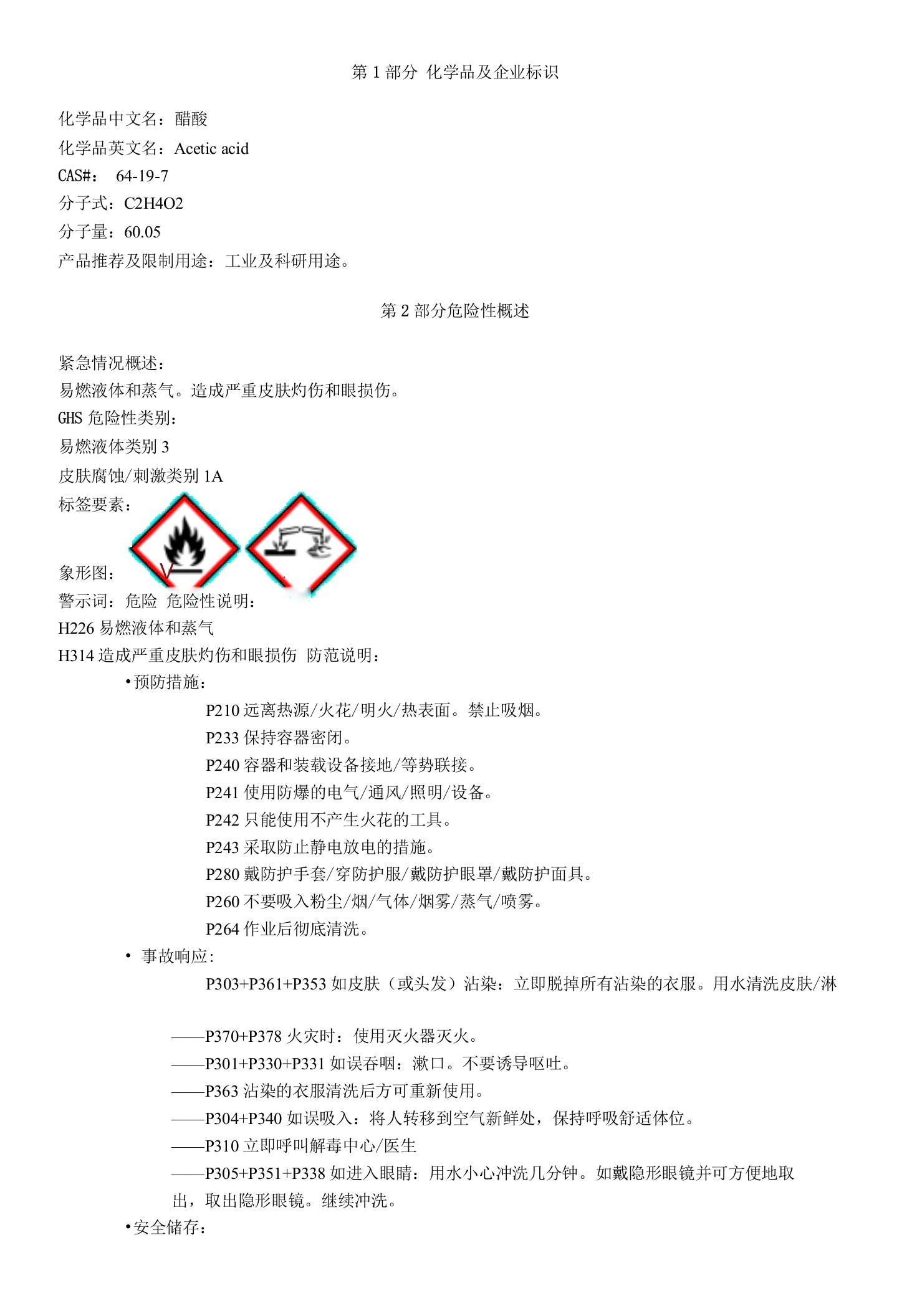 醋酸-安全技术说明书MSDS