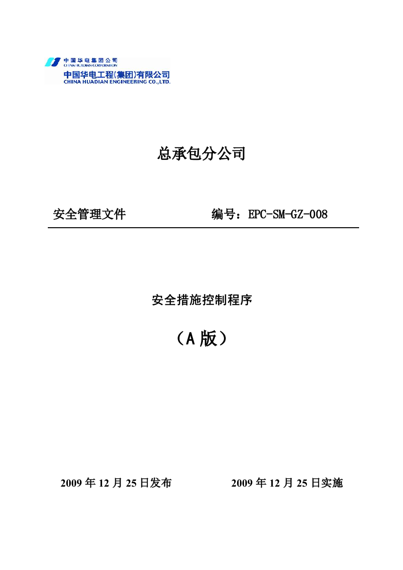 安全措施控制程序资料