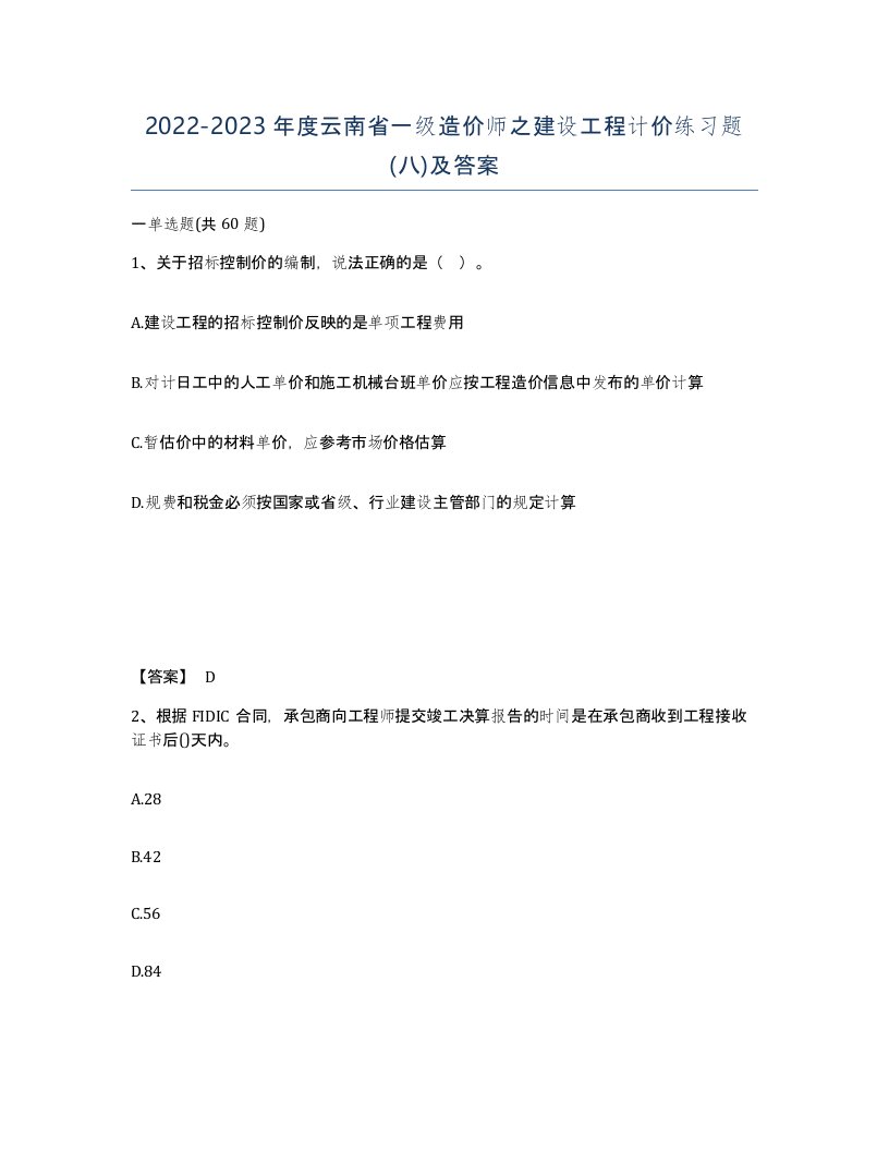 2022-2023年度云南省一级造价师之建设工程计价练习题八及答案