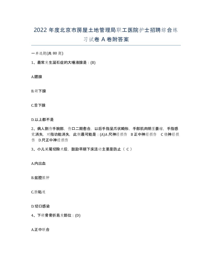 2022年度北京市房屋土地管理局职工医院护士招聘综合练习试卷A卷附答案