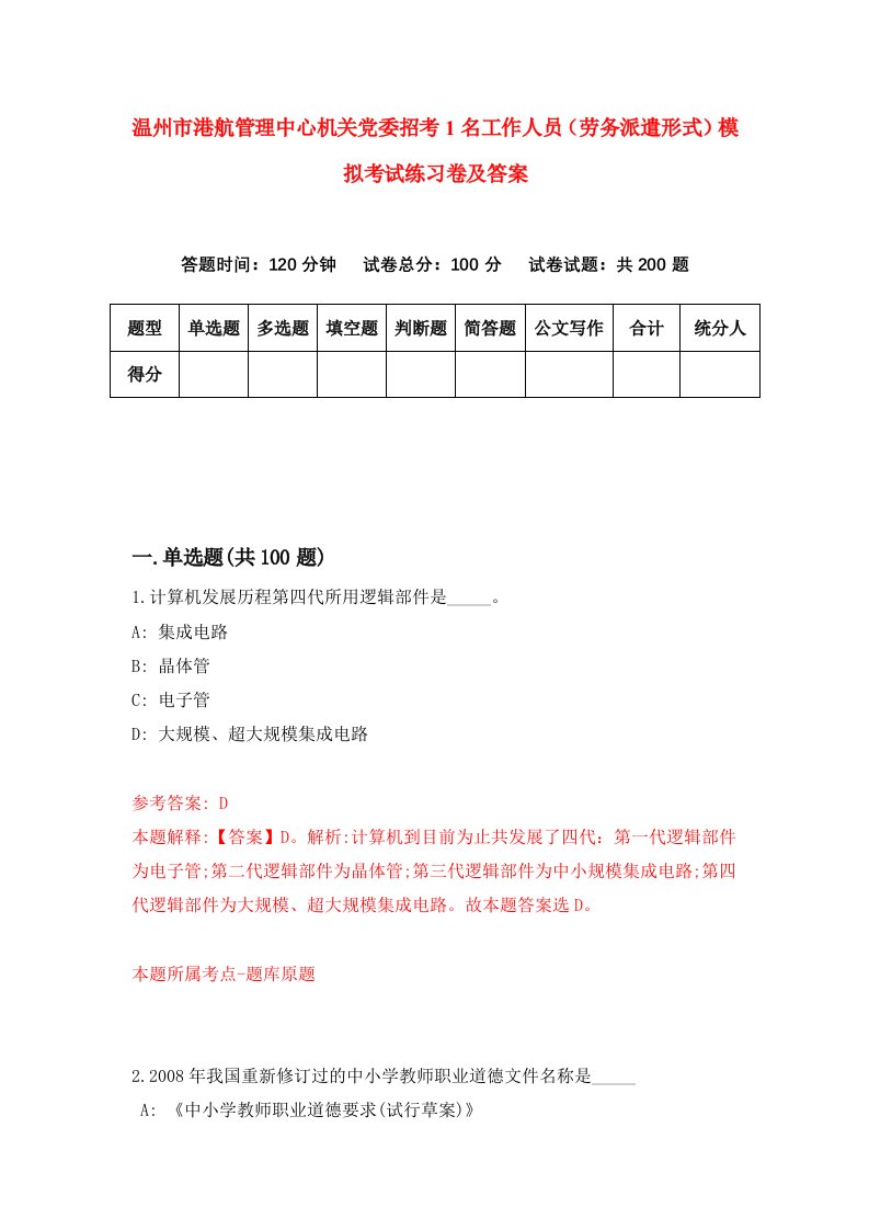 温州市港航管理中心机关党委招考1名工作人员劳务派遣形式模拟考试练习卷及答案1