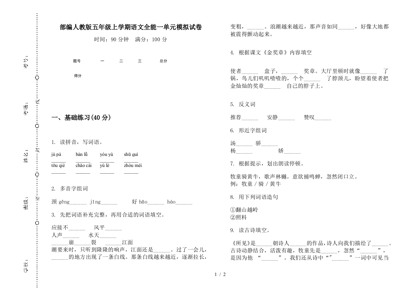 部编人教版五年级上学期语文全能一单元模拟试卷