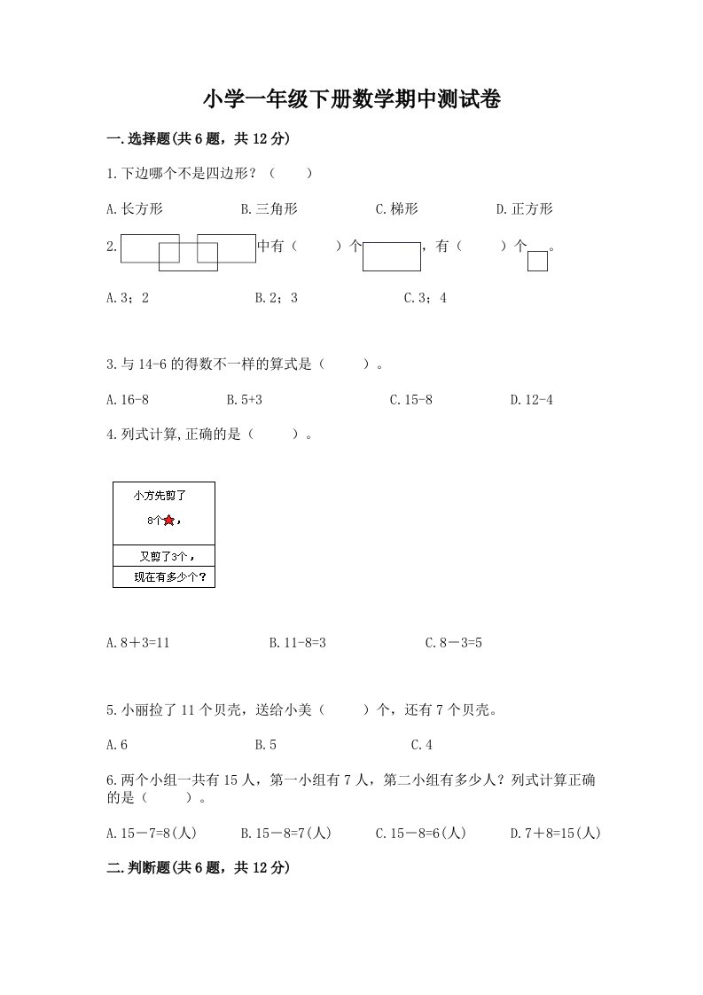 小学一年级下册数学期中测试卷含答案