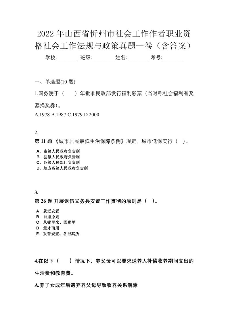 2022年山西省忻州市社会工作作者职业资格社会工作法规与政策真题一卷含答案